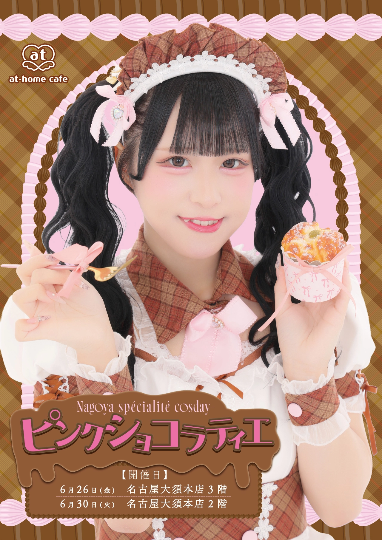名古屋大須本店3階】ピンクショコラティエコスデー | 秋葉原・大阪