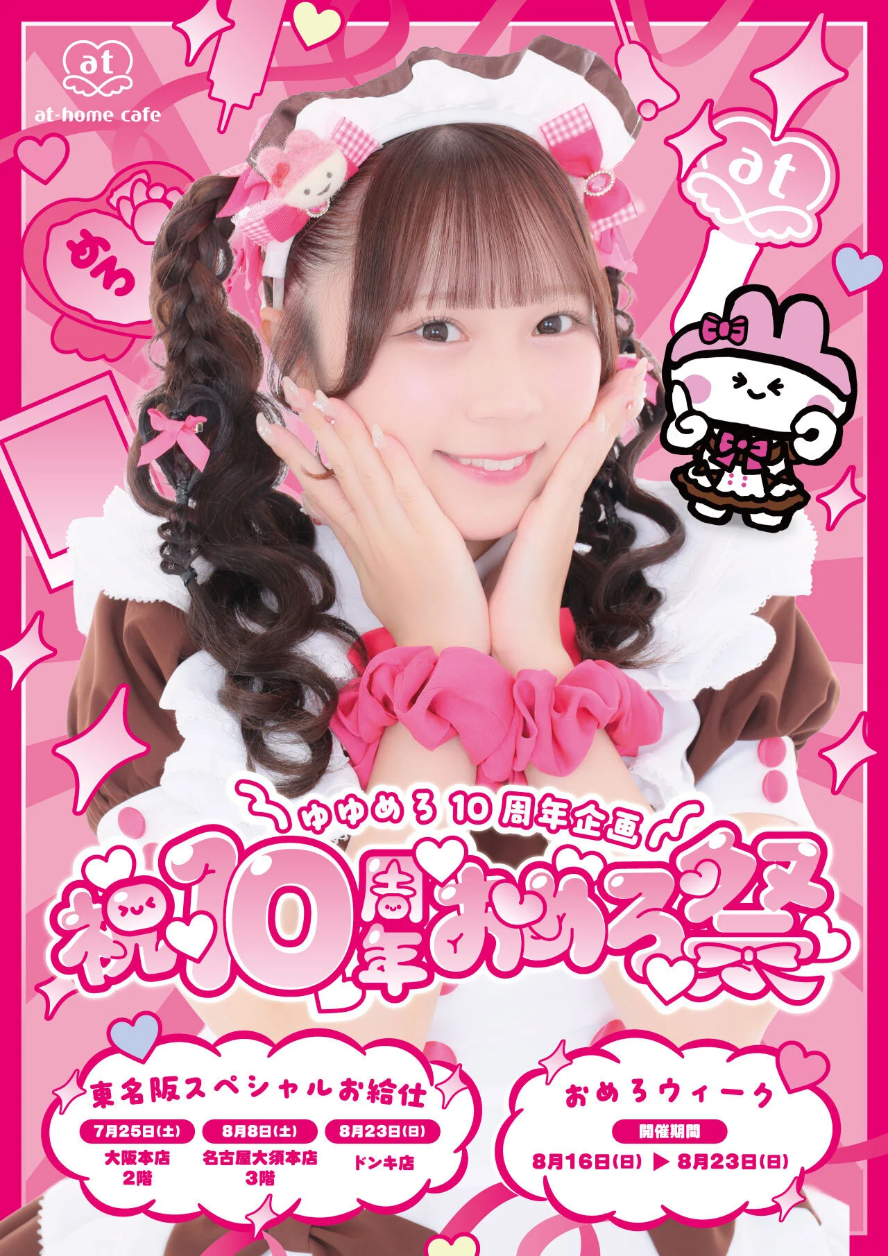 ゆゆめろ10周年企画＜祝10周年♡おめろ祭＞ | 秋葉原・大阪・名古屋の