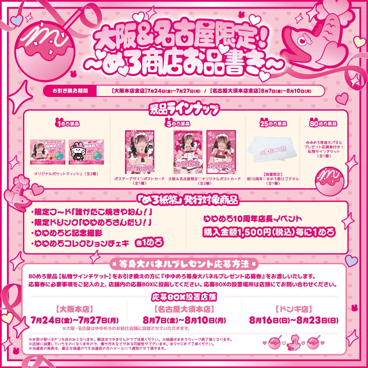 ゆゆめろ10周年企画＜祝10周年♡おめろ祭＞ | 秋葉原・大阪・名古屋の