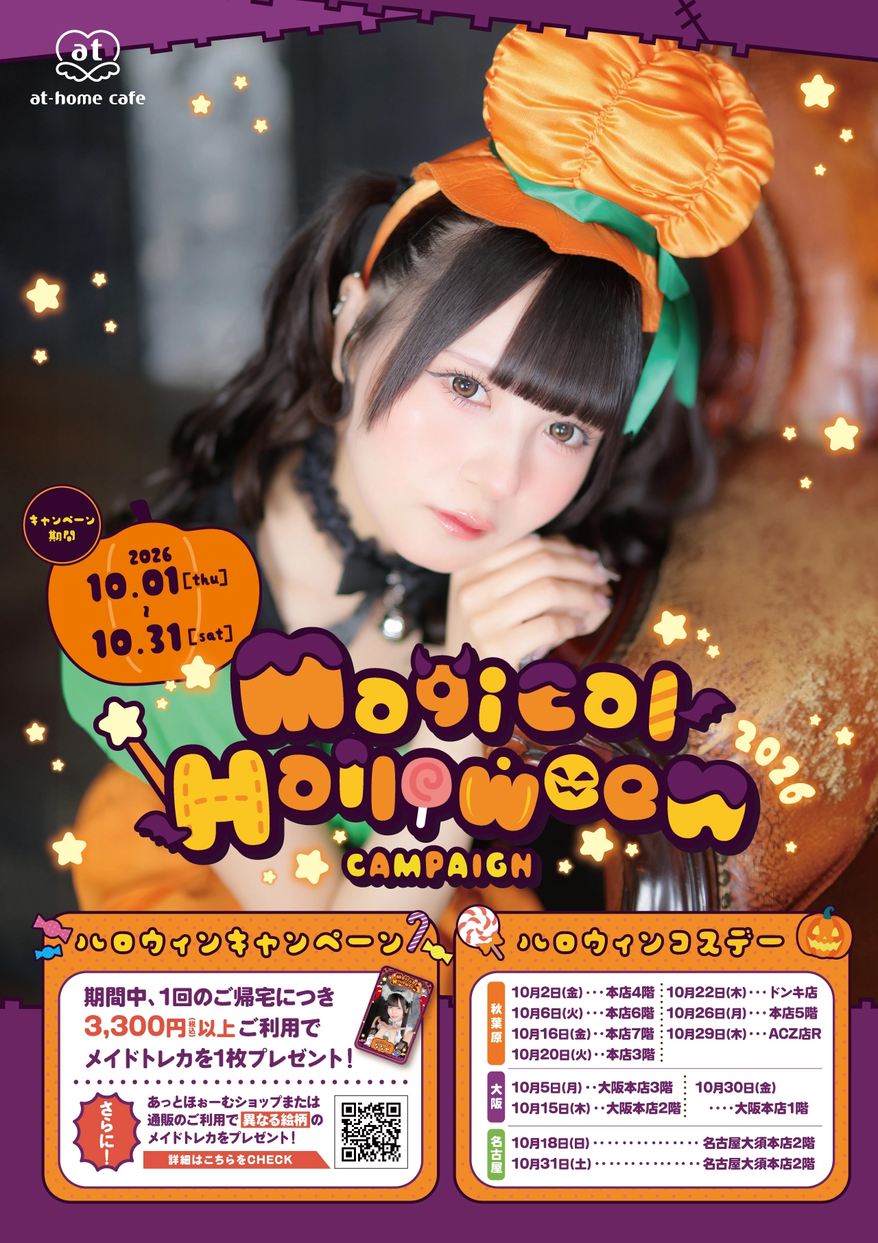 シーズナルイベント『Magical Halloween 2026』開催♡ | 秋葉原・大阪
