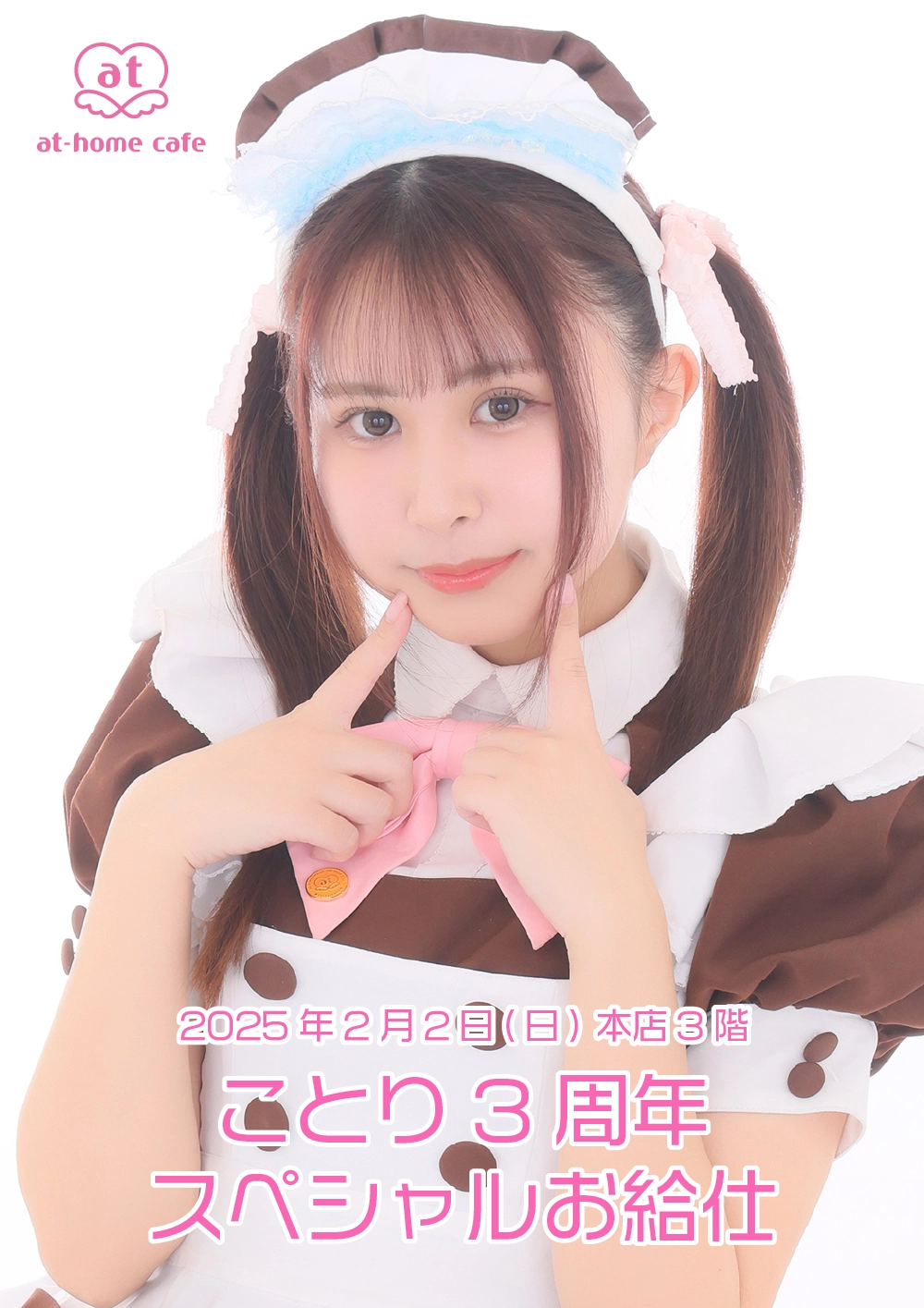 ことり3周年 スペシャルお給仕 | 秋葉原・大阪・名古屋のメイドカフェ