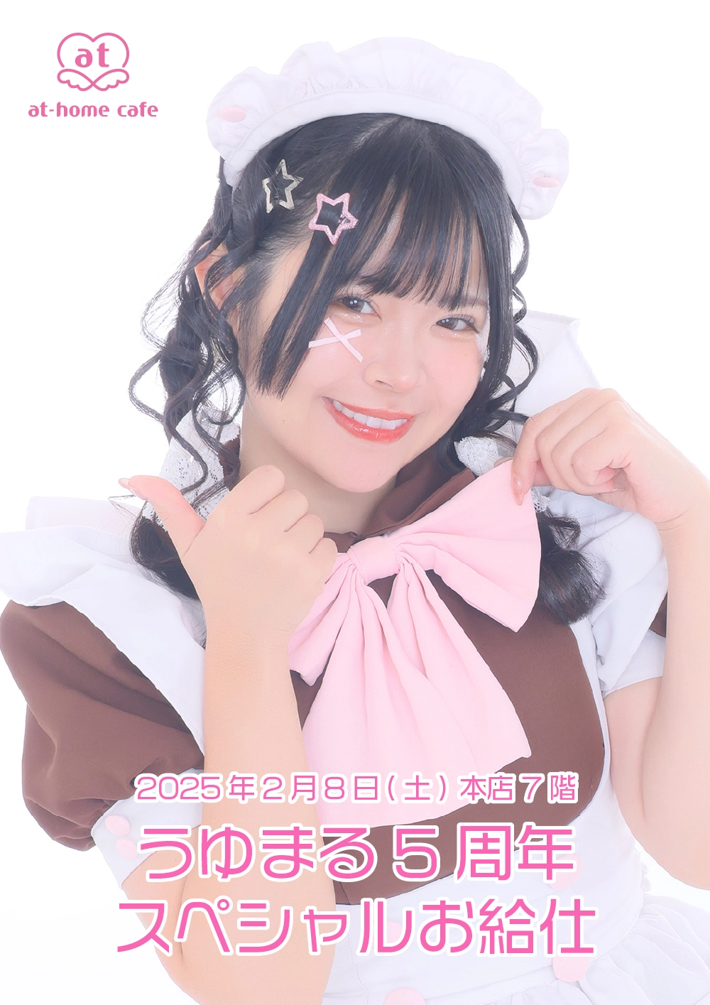 うゆまる5周年 スペシャルお給仕 | 秋葉原・大阪・名古屋のメイド