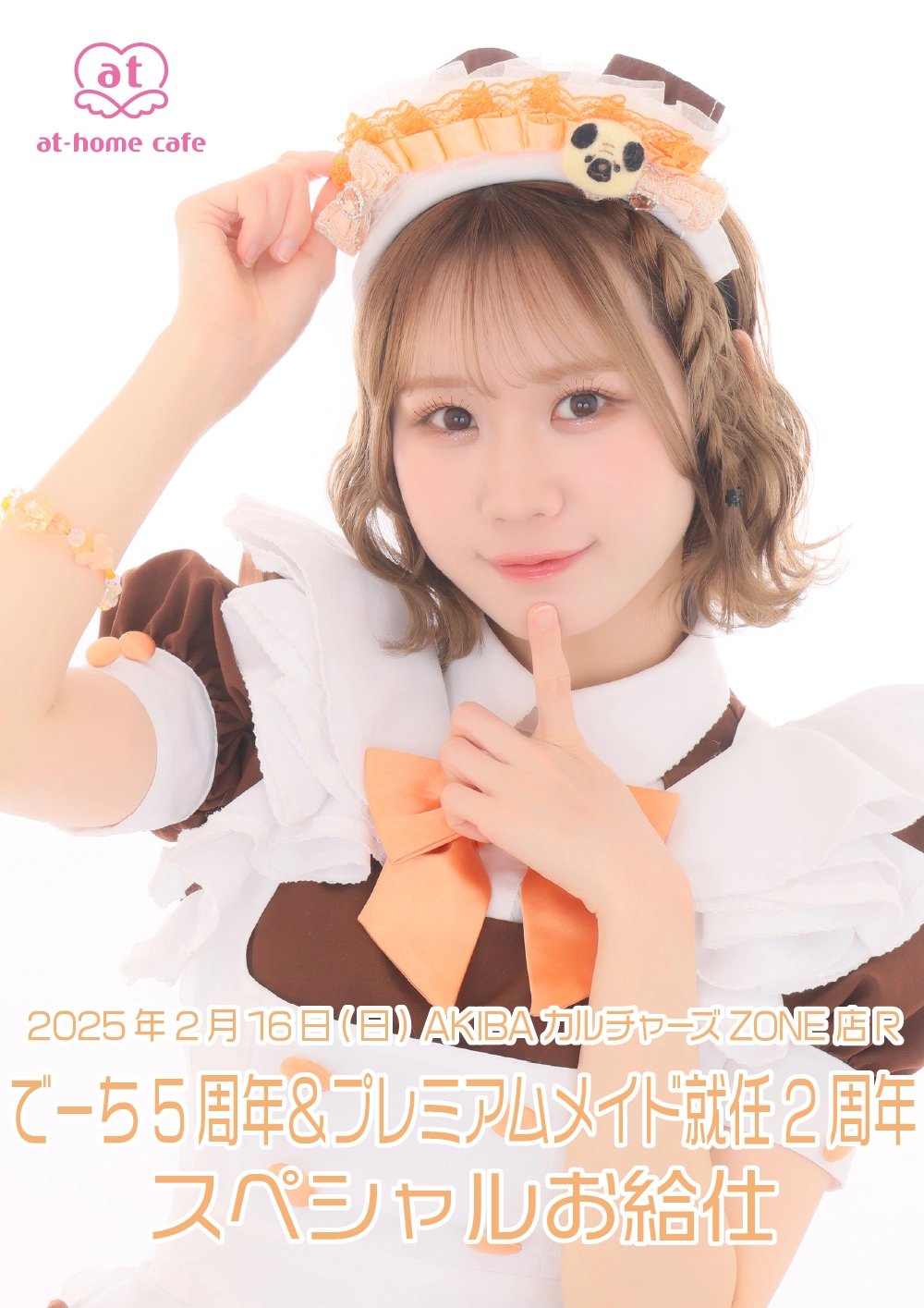 でーち5周年＆プレミアムメイド就任2周年 スペシャルお給仕 | 秋葉原