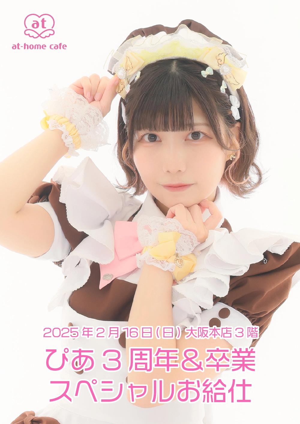 ぴあ3周年＆卒業 スペシャルお給仕 | 秋葉原・大阪・名古屋のメイド