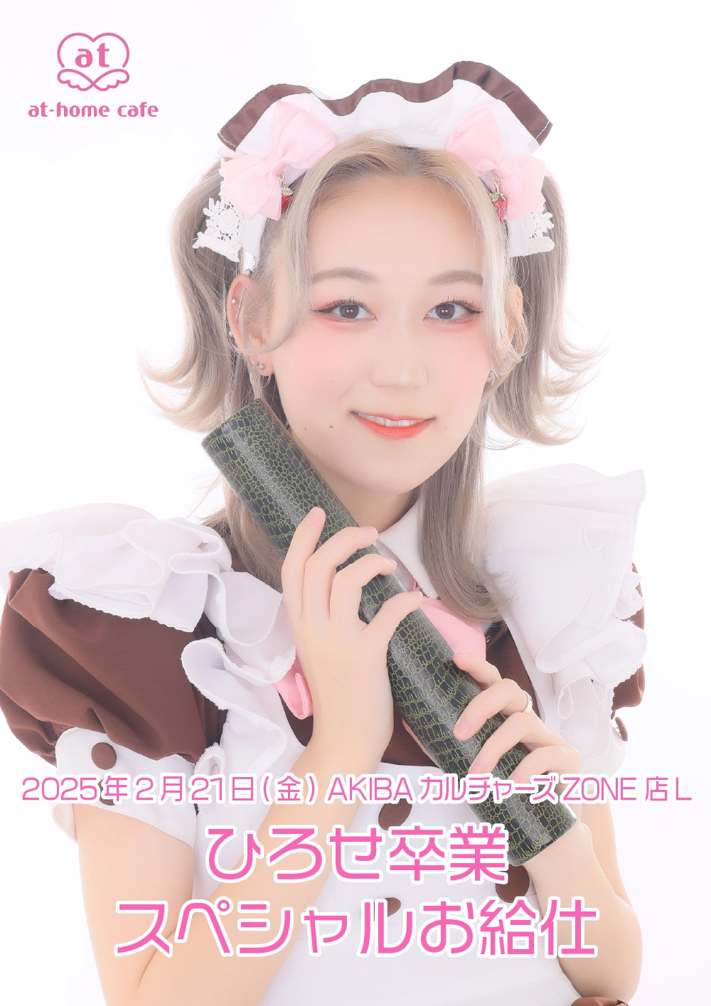 ひろせ卒業 スペシャルお給仕 | 秋葉原・大阪・名古屋のメイドカフェ