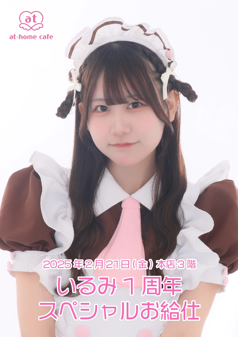あっとほぉーむカフェ　いるみ　ソロチェキ　11枚＋デカ1枚 いるみ1周年 スペシャルお給仕 | 秋葉原・大阪・名古屋のメイド