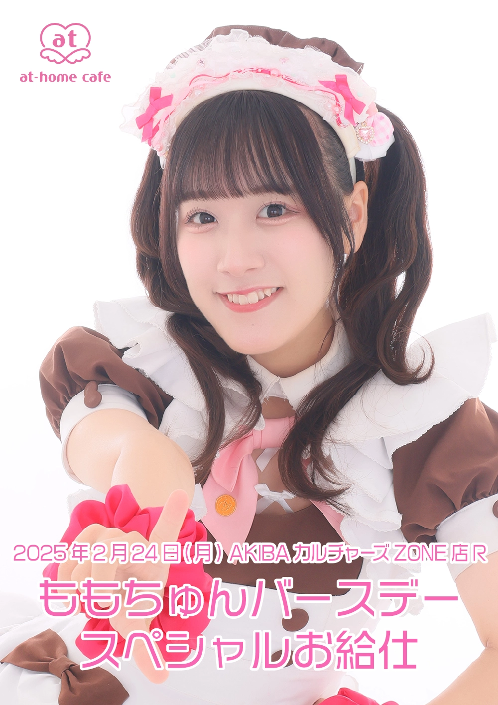 ももちゅんバースデー スペシャルお給仕 | 秋葉原・大阪・名古屋の