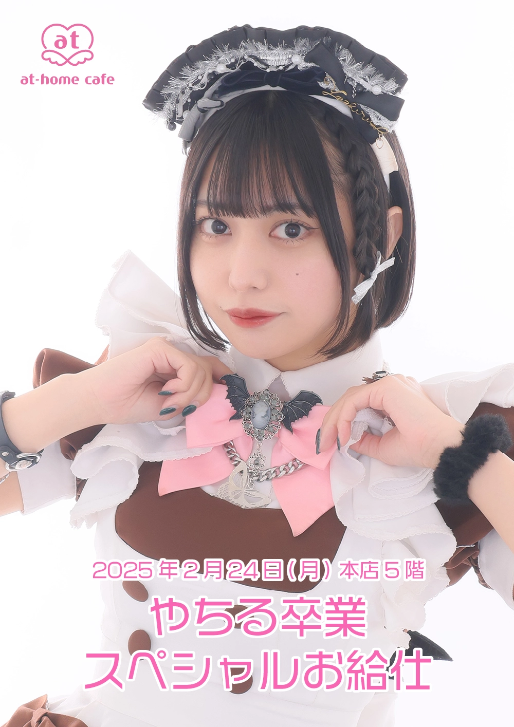 やちる卒業 スペシャルお給仕 | 秋葉原・大阪・名古屋のメイドカフェ