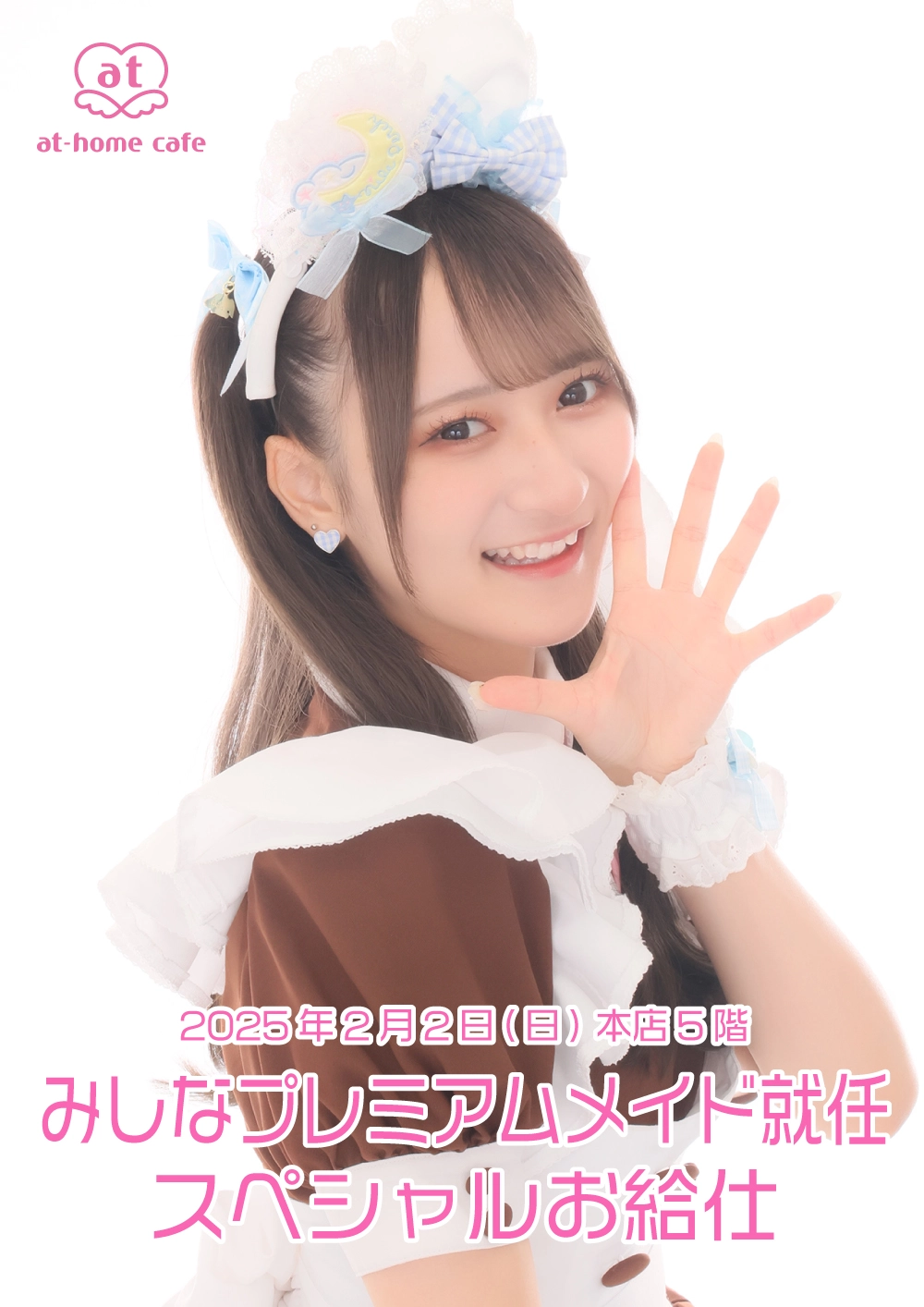 みしなプレミアムメイド就任 スペシャルお給仕 | 秋葉原・大阪・名古屋