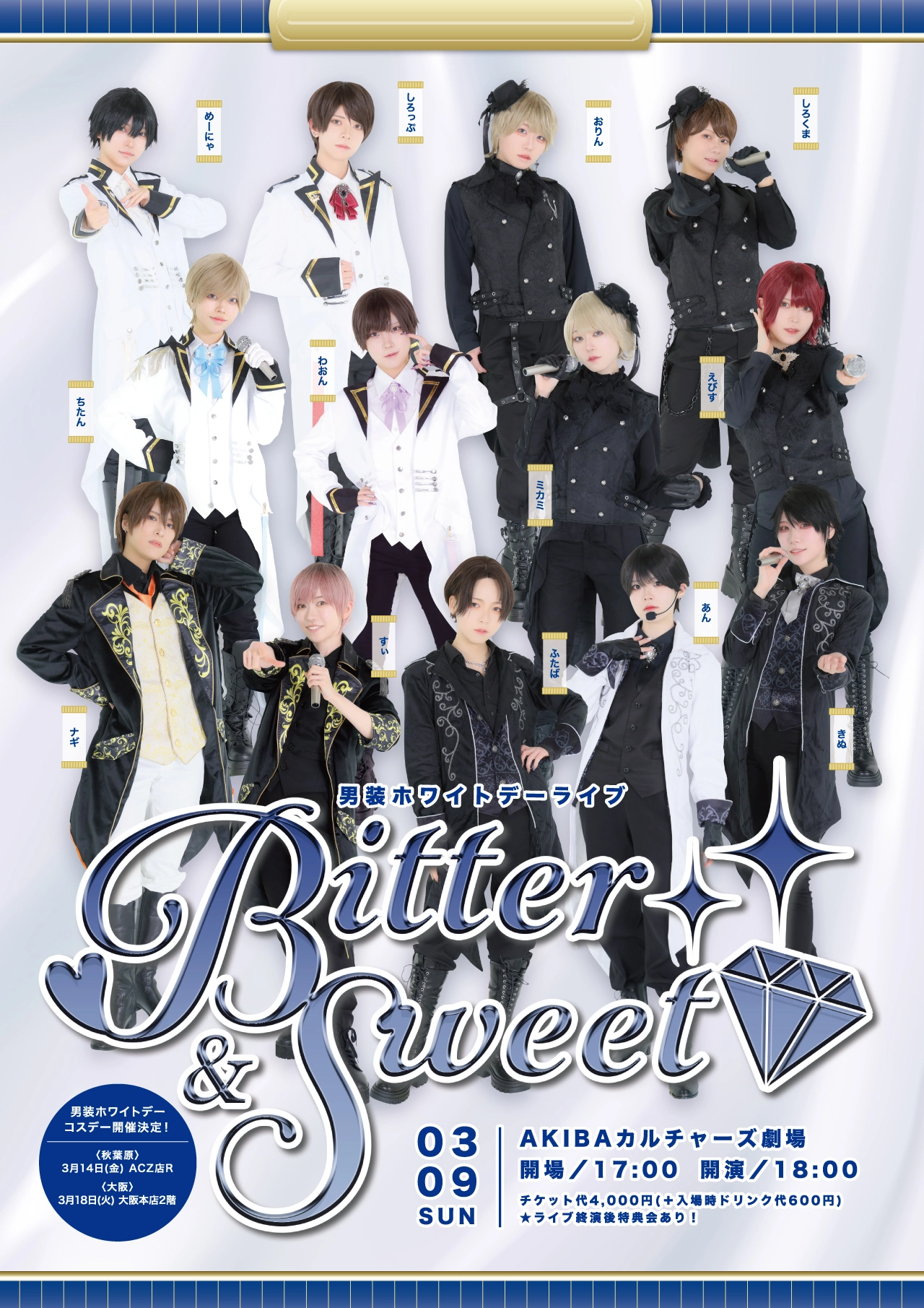 男装ホワイトデーライブ~Bitter＆Sweet~ | 秋葉原・大阪・名古屋の