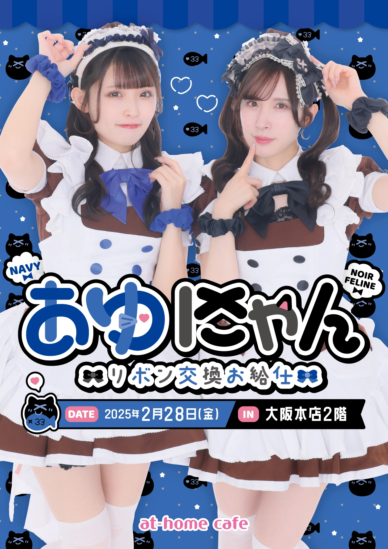 あずにゃん卒業企画〖プレミアムリボンお給仕〗～あゆにゃんリボン交換