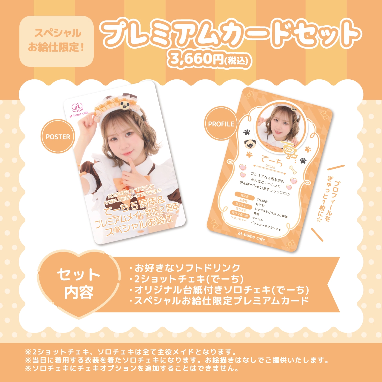 でーち5周年＆プレミアムメイド就任2周年 スペシャルお給仕 | 秋葉原