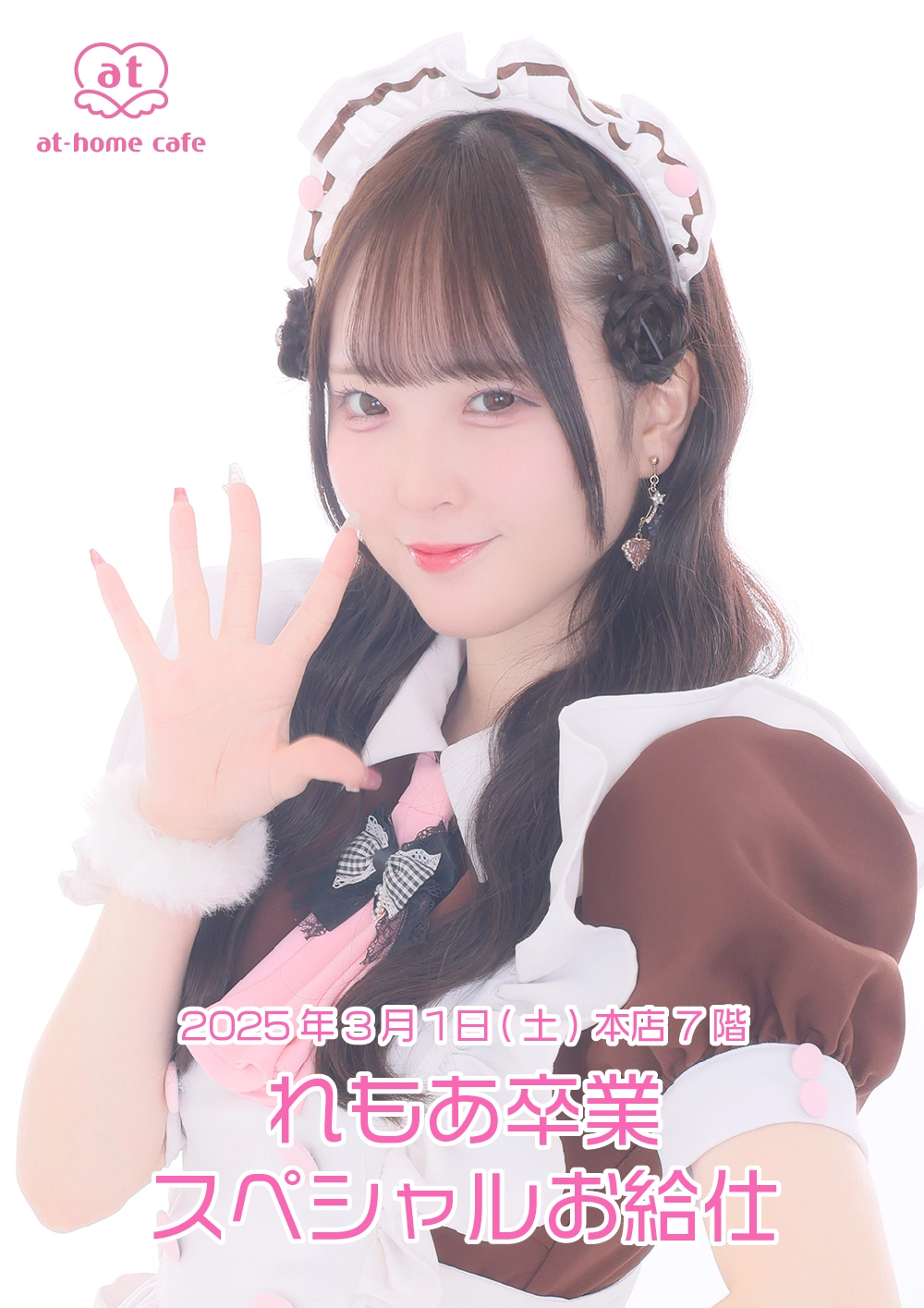れもあ卒業スペシャルお給仕 | 秋葉原・大阪・名古屋のメイドカフェ