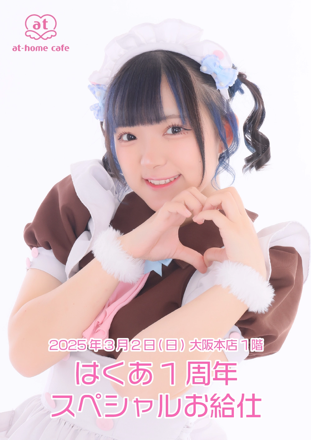 はくあ1周年スペシャルお給仕 | 秋葉原・大阪・名古屋のメイドカフェ