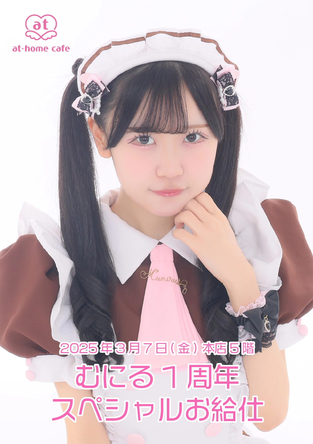 むにる1周年スペシャルお給仕 | 秋葉原・大阪・名古屋のメイドカフェ