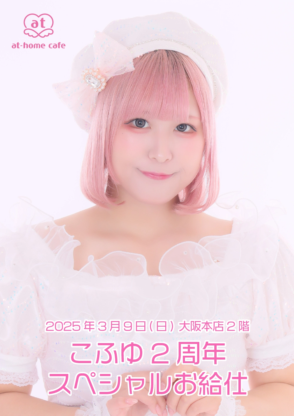 こふゆ2周年スペシャルお給仕 | 秋葉原・大阪・名古屋のメイドカフェ