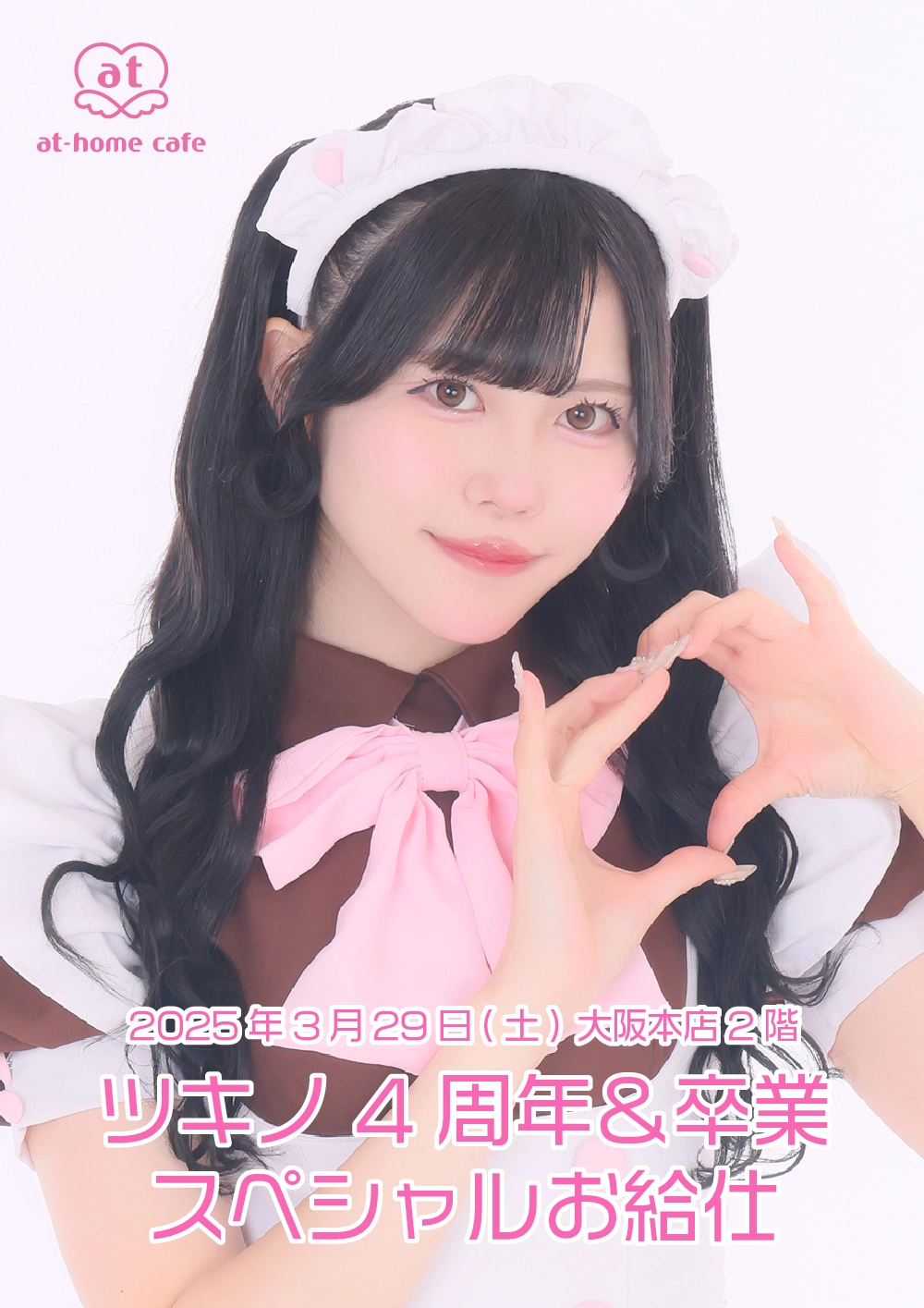 ツキノ4周年＆卒業スペシャルお給仕 | 秋葉原・大阪・名古屋のメイド