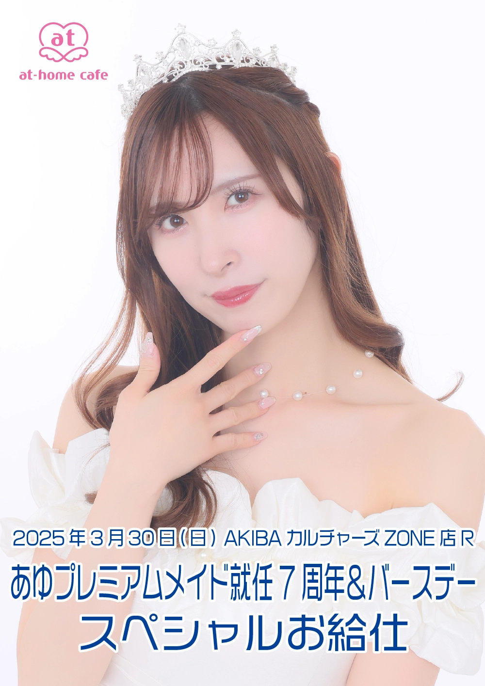 あゆプレミアムメイド就任7周年＆バースデースペシャルお給仕 | 秋葉原