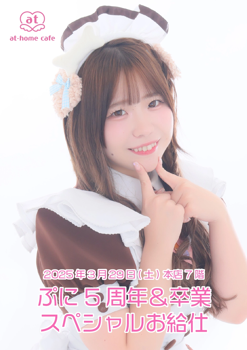 あっとほぉーむカフェ あいく ソロチェキ ラミカ 卒業式