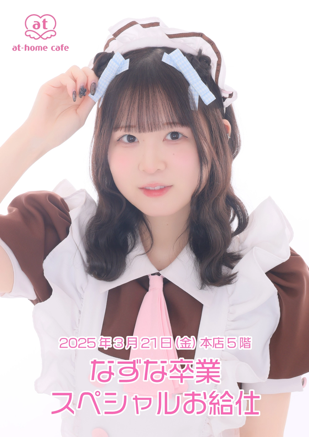 なずな卒業スペシャルお給仕 | 秋葉原・大阪・名古屋のメイドカフェ