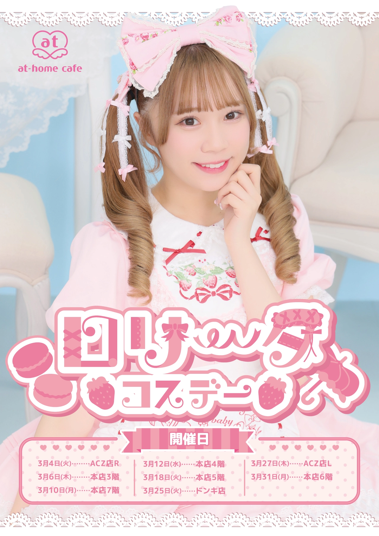 ♡秋葉原3月開催コスデー情報♡ | 秋葉原・大阪・名古屋のメイドカフェ