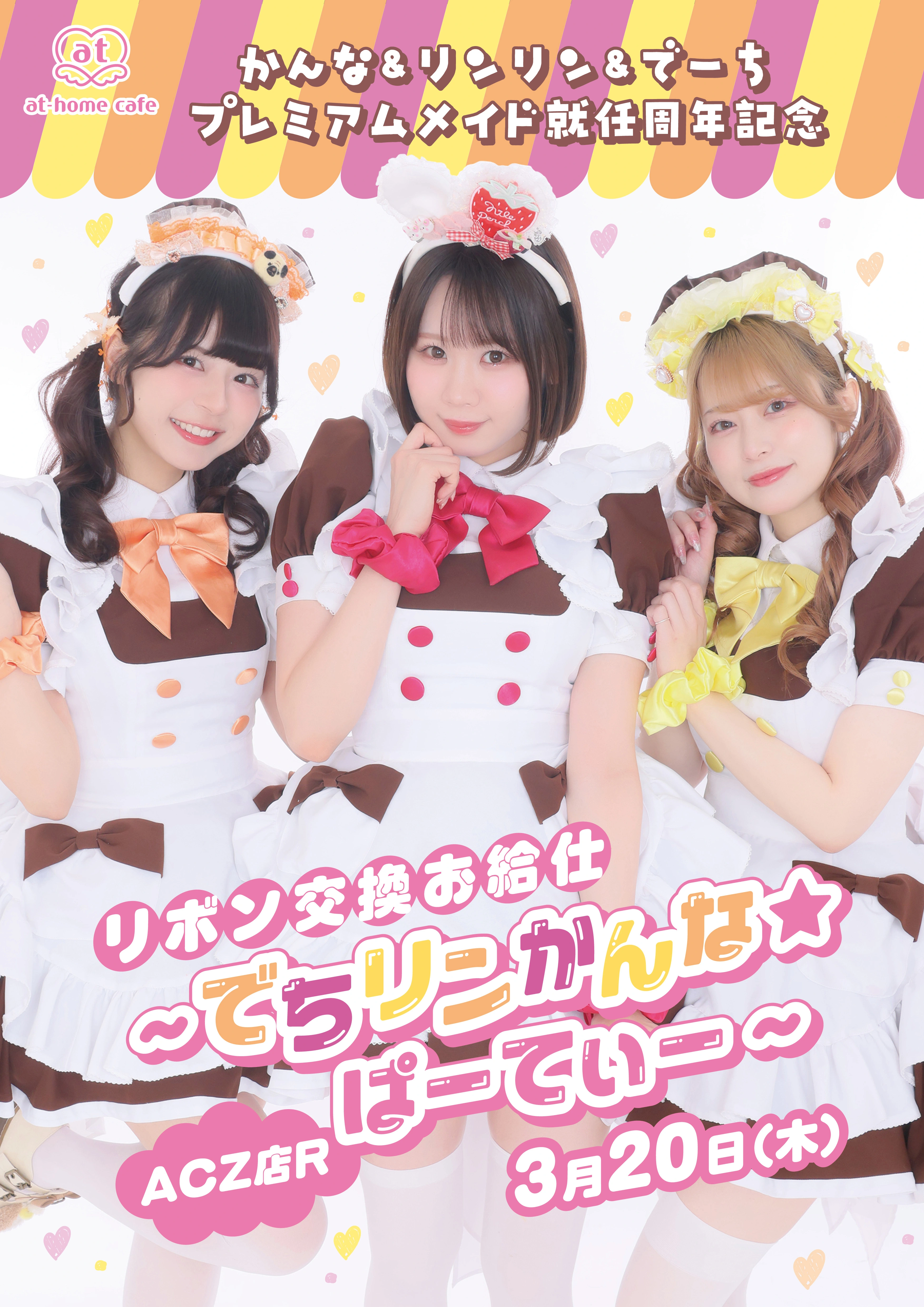 あっとほぉーむカフェ　プレミアムメイド　リンリン リンリン プレミアムメイド就任 1st Anniversary スペシャルお給仕