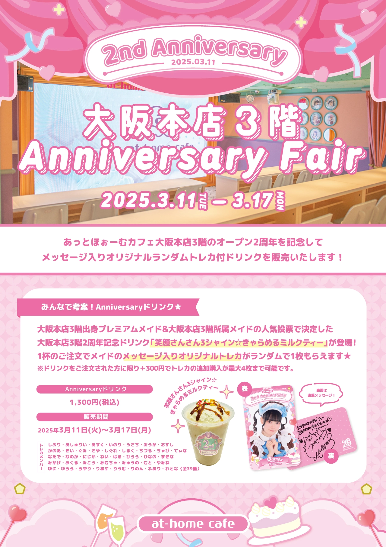 ☆at-home cafe 大阪本店3階 2nd Anniversary Fair☆ | 秋葉原