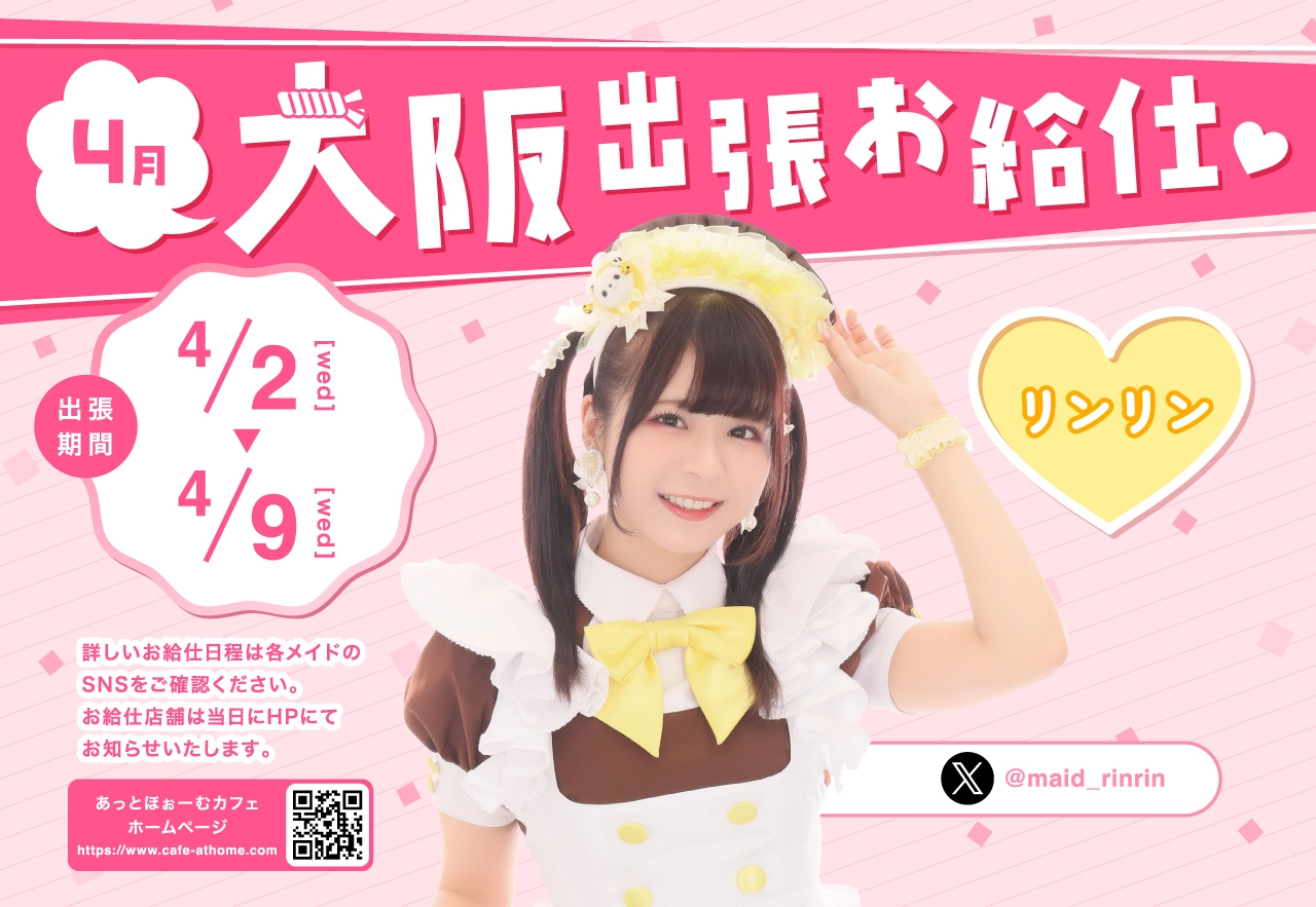 ♡秋葉原プレミアムメイド 大阪本店出張お給仕のおしらせ