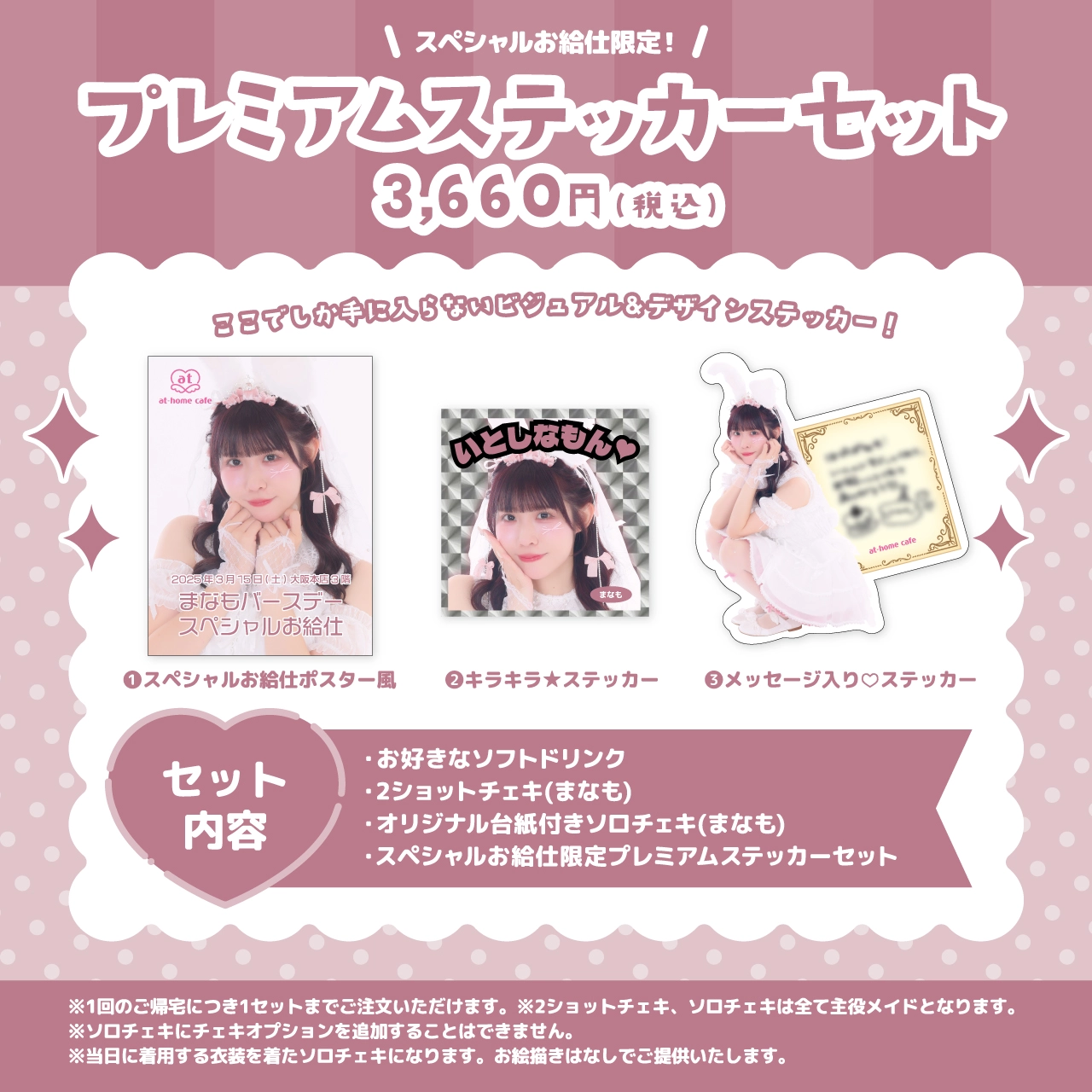 まなもバースデースペシャルお給仕 | 秋葉原・大阪・名古屋のメイド