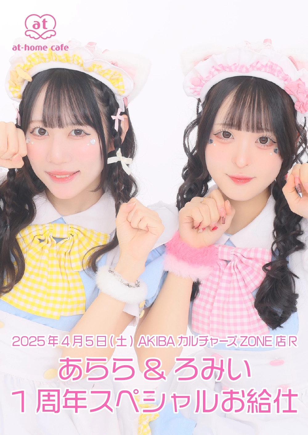 あらら&ろみい1周年スペシャルお給仕 | 秋葉原・大阪・名古屋のメイド