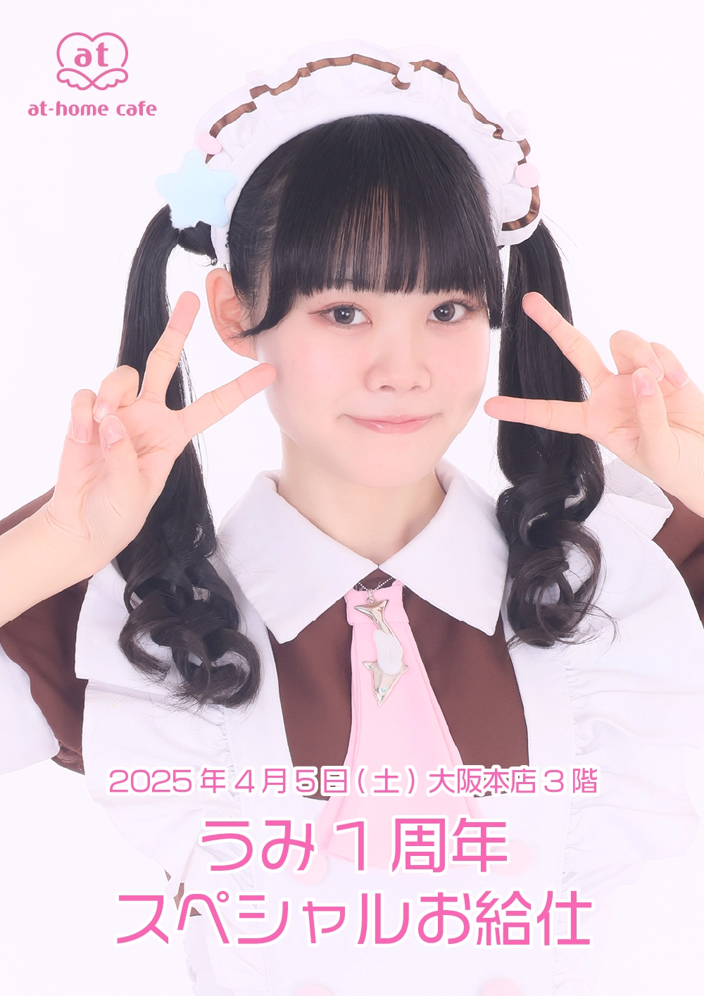 うみ1周年スペシャルお給仕 | 秋葉原・大阪・名古屋のメイドカフェなら