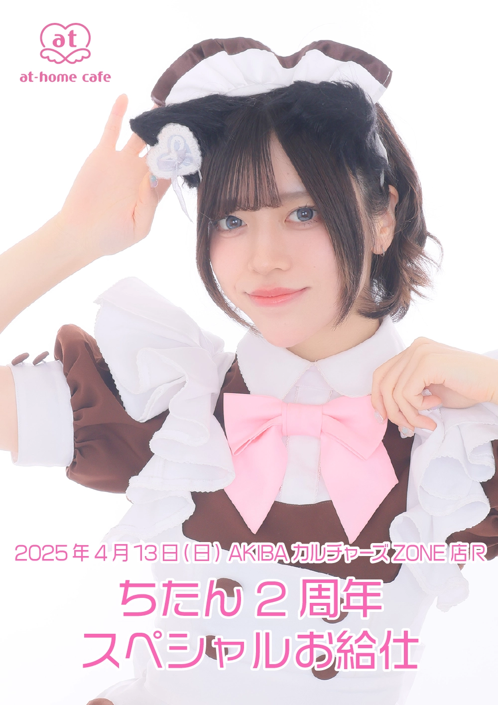 あっとほぉーむカフェ ちたん ラミカ ホログラム アキカル 2周年 ちたん2周年スペシャルお給仕 | 秋葉原・大阪・名古屋のメイド