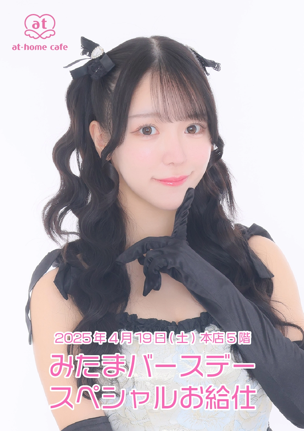 みたまバースデースペシャルお給仕 | 秋葉原・大阪・名古屋のメイド