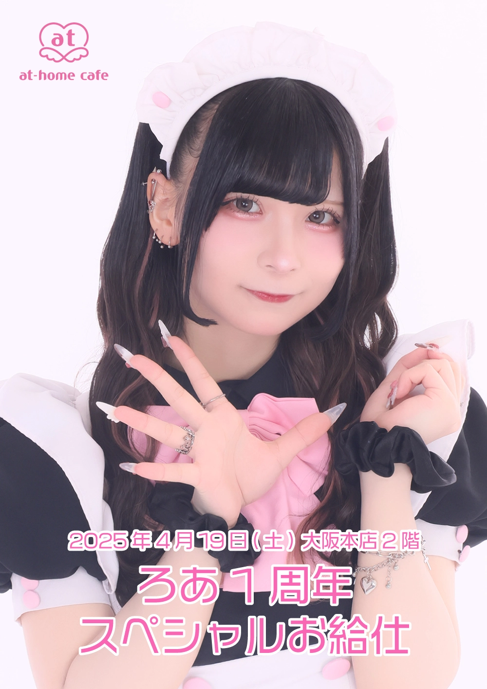 ろあ1周年スペシャルお給仕 | 秋葉原・大阪・名古屋のメイドカフェなら