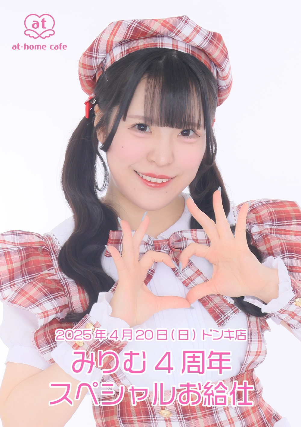 みりむ4周年スペシャルお給仕 | 秋葉原・大阪・名古屋のメイドカフェ
