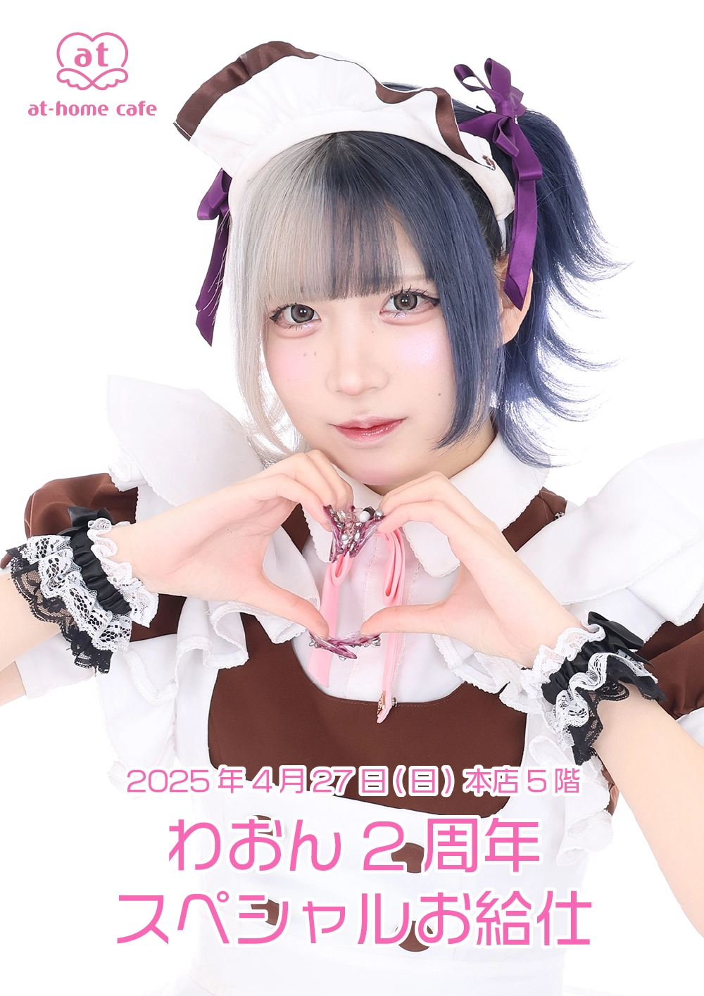 あっとほぉーむカフェ　ちたん　ラミカ　ホログラム　アキカル　2周年 ちたん2周年スペシャルお給仕 | 秋葉原・大阪・名古屋のメイド