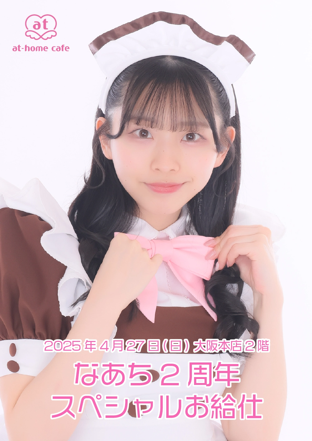 あっとほぉーむカフェ　ちたん　ラミカ　ホログラム　アキカル　2周年 なあち2周年スペシャルお給仕 | 秋葉原・大阪・名古屋のメイド