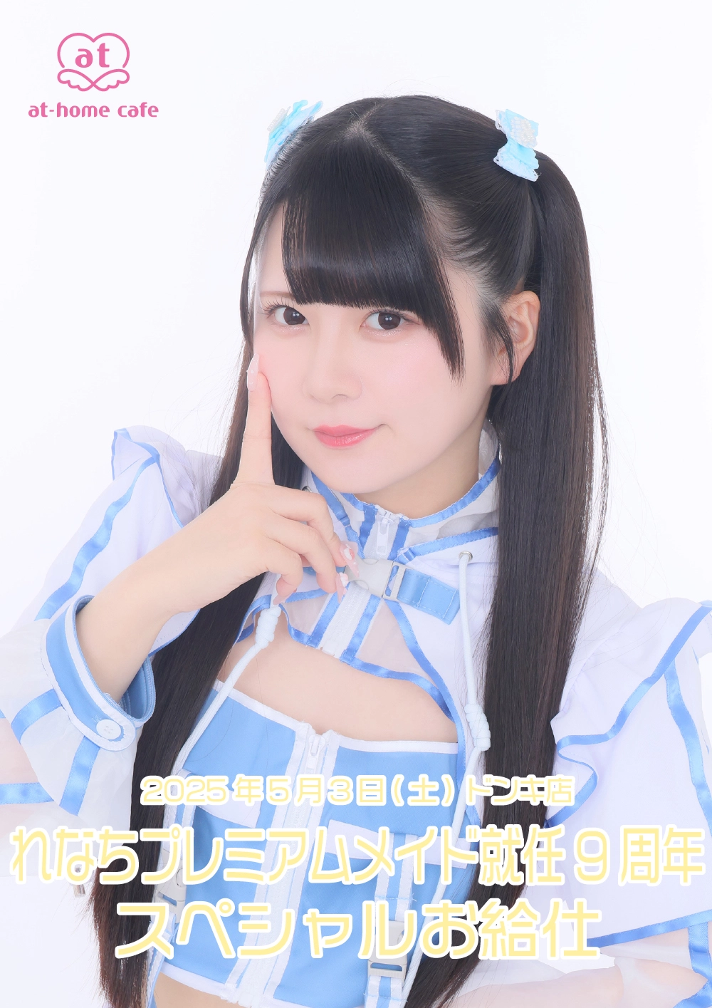 あっとほぉーむカフェ　れなち　SP　物販ソロチェキ⑥ れなちプレミアムメイド就任9周年スペシャルお給仕 | あっとほぉ