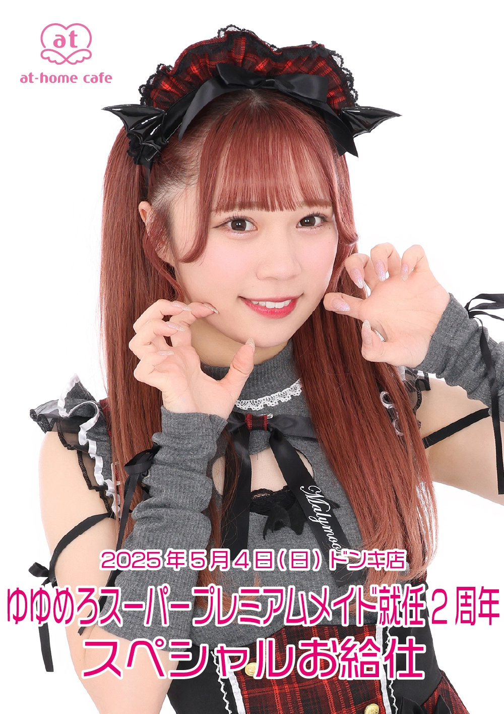 カタログギフトも！ ゆゆめろスーパープレミアムメイド就任2周年スペシャルお給仕 アイドル