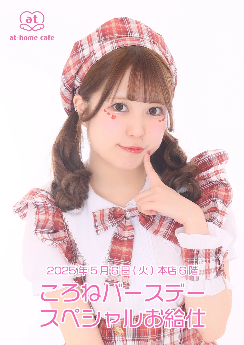 ころねバースデースペシャルお給仕 | 秋葉原・大阪・名古屋のメイド