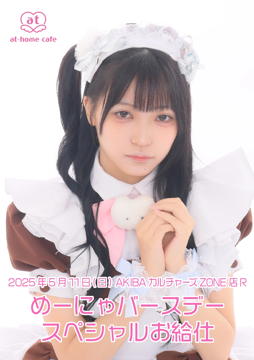 めーにゃバースデースペシャルお給仕 | 秋葉原・大阪・名古屋の