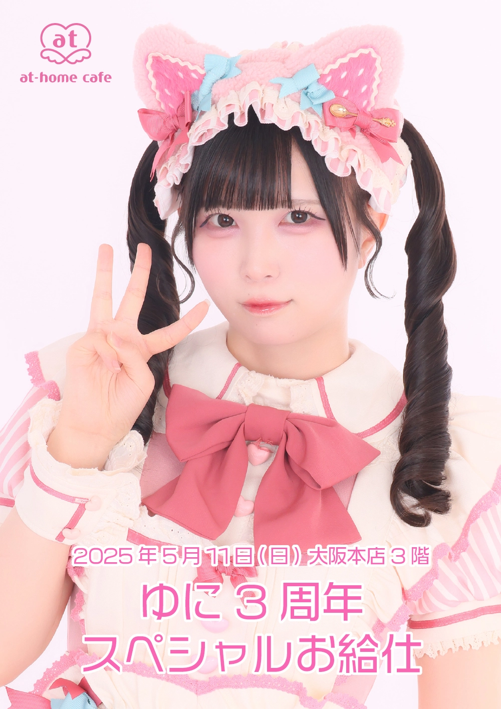 ゆに3周年スペシャルお給仕 | 秋葉原・大阪・名古屋のメイドカフェなら