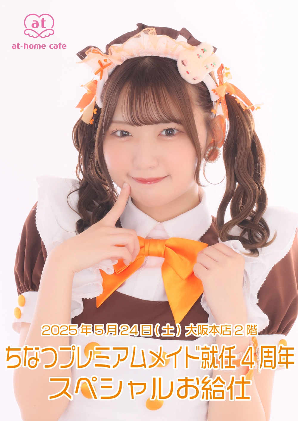 ちなつプレミアムメイド就任4周年スペシャルお給仕 | 秋葉原・大阪