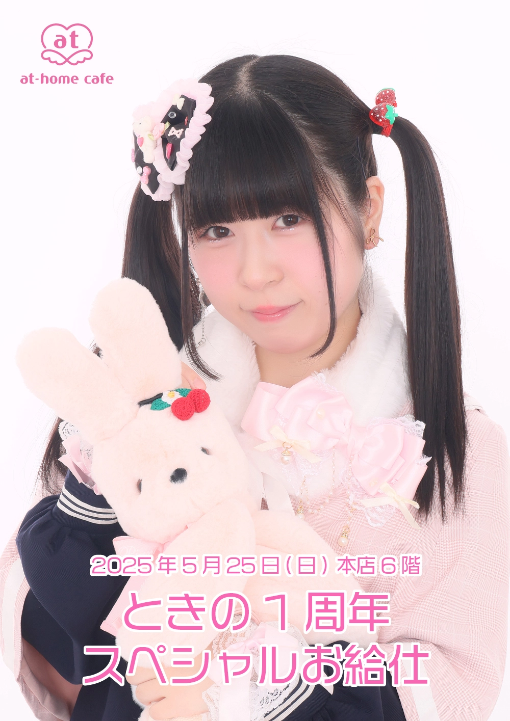 ときの1周年スペシャルお給仕 | 秋葉原・大阪・名古屋のメイドカフェ