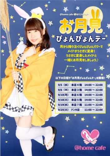 ♡9月コスデー情報♡ | 秋葉原・大阪・名古屋のメイドカフェなら