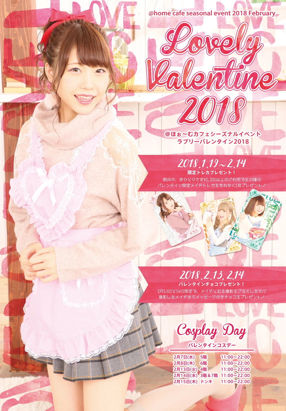 シーズナルイベント 『Lovely Valentine 2018』開催♡ | 秋葉原・大阪