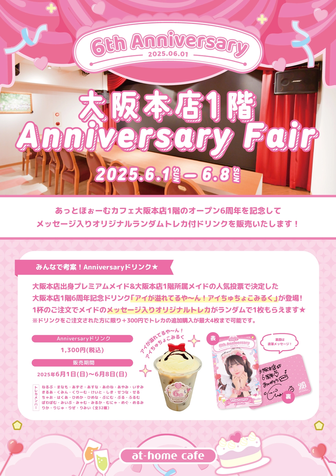☆at-home cafe 秋葉原本店7階 Anniversary Fair☆ | 秋葉原