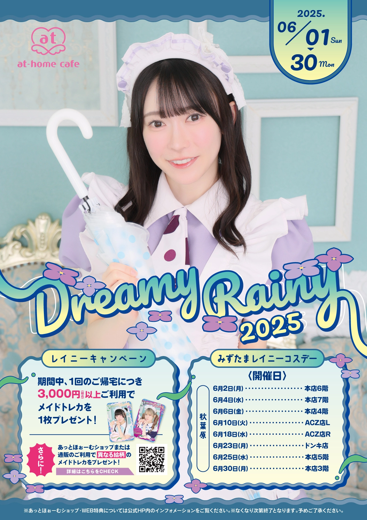 本店6階】みずたまレイニーコスデー | 秋葉原・大阪・名古屋のメイド