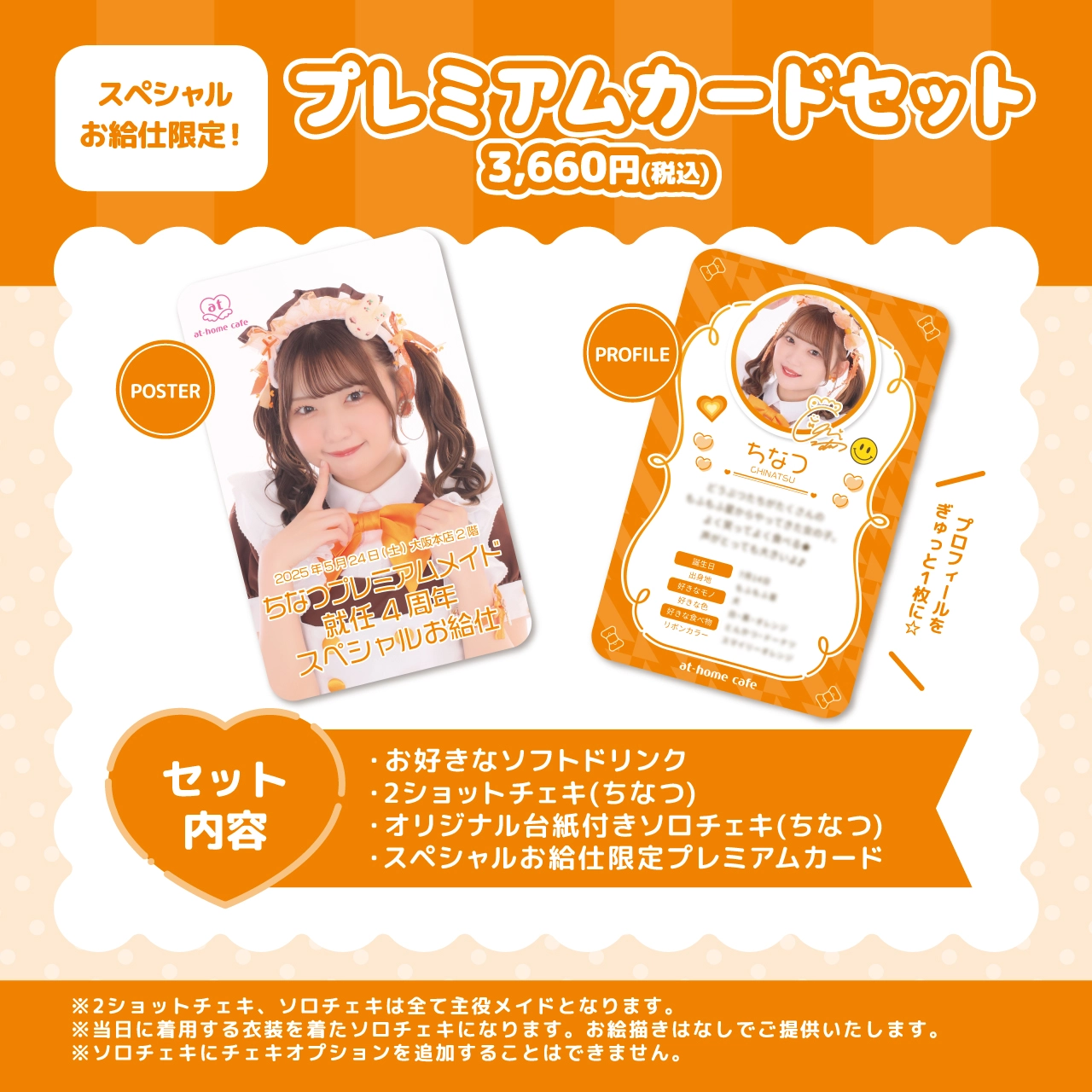 ちなつプレミアムメイド就任4周年スペシャルお給仕 | 秋葉原・大阪