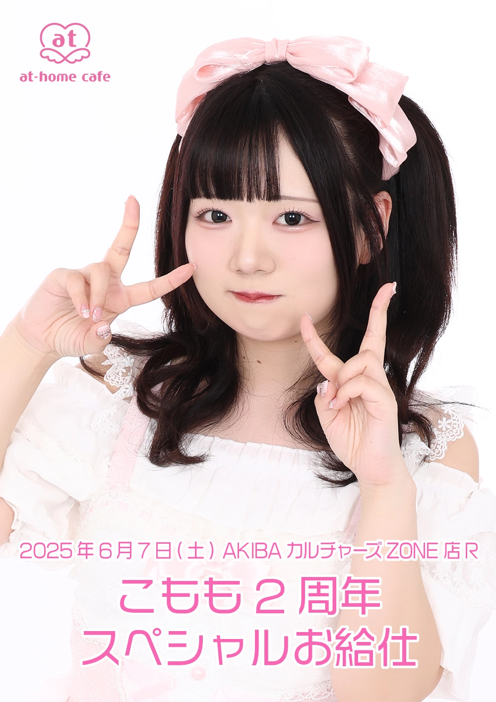 こもも2周年スペシャルお給仕 | 秋葉原・大阪・名古屋のメイドカフェ